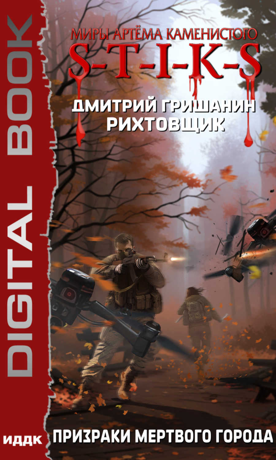 Обложка книги «S-T-I-K-S. Рихтовщик. Призраки мертвого города»