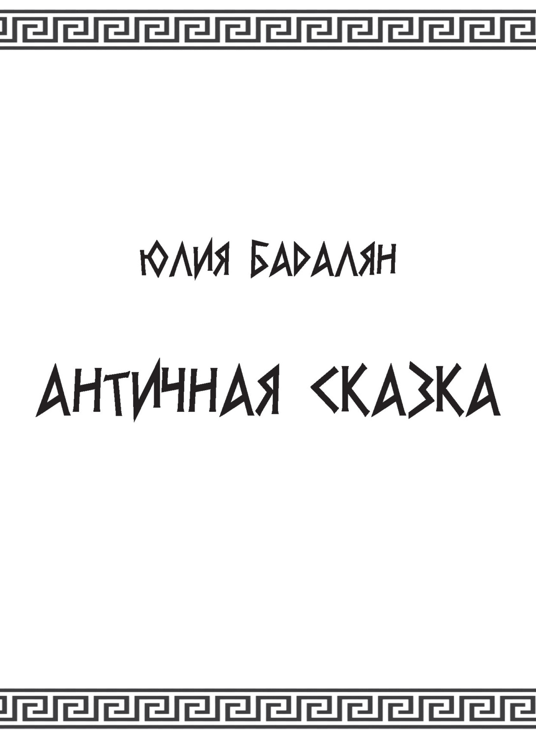 Обложка книги «Античная сказка»