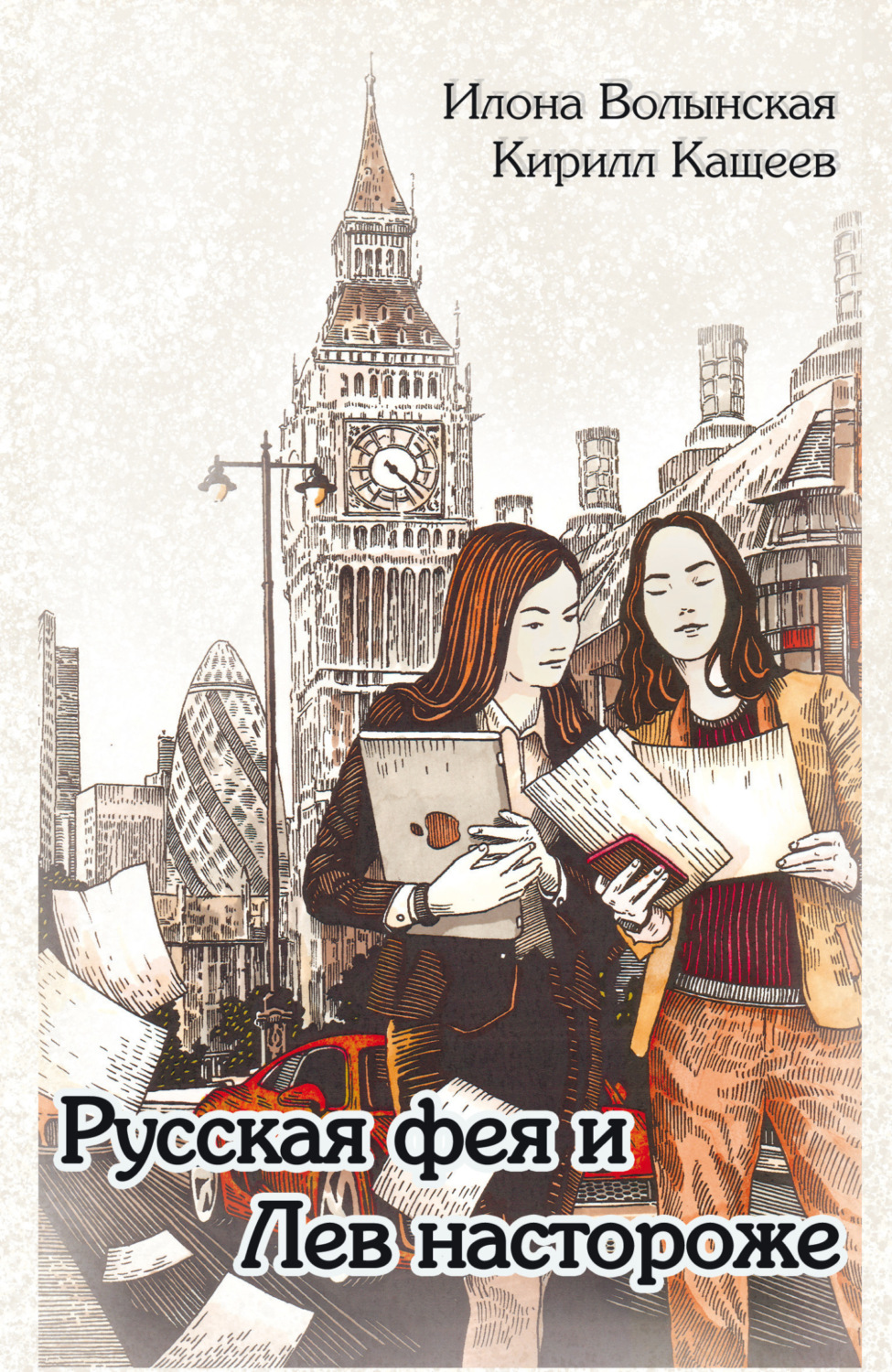 Обложка книги «Русская фея и Лев настороже»