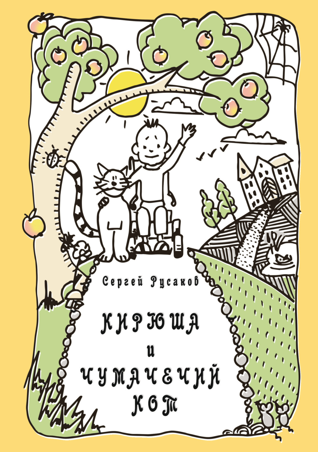 Обложка книги «Кирюша и Чумачечий Кот»