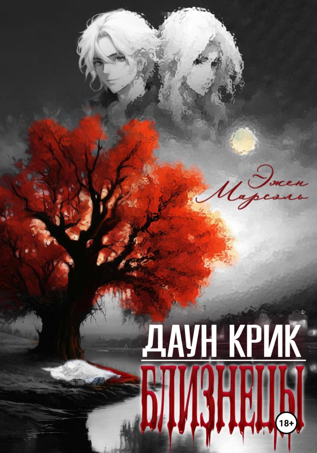 Обложка книги «Даун Крик. Близнецы»