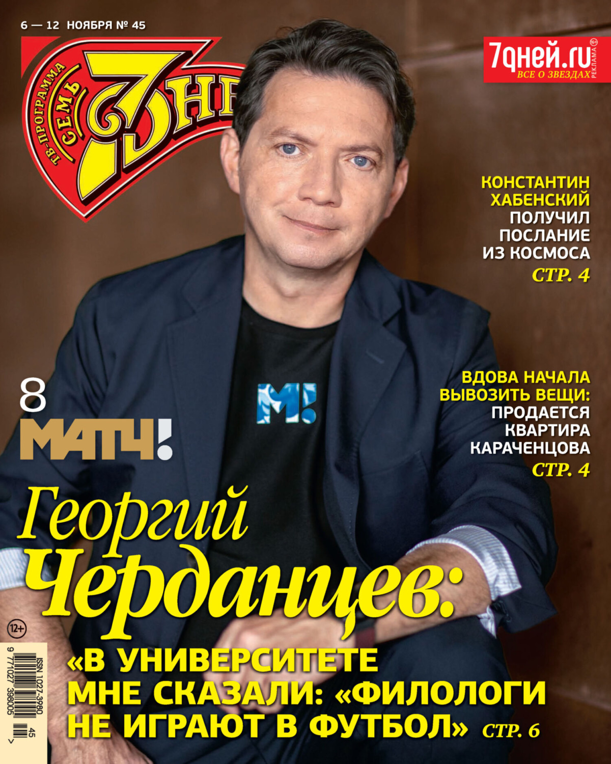 Обложка книги «Семь дней ТВ-программа №45/2023»
