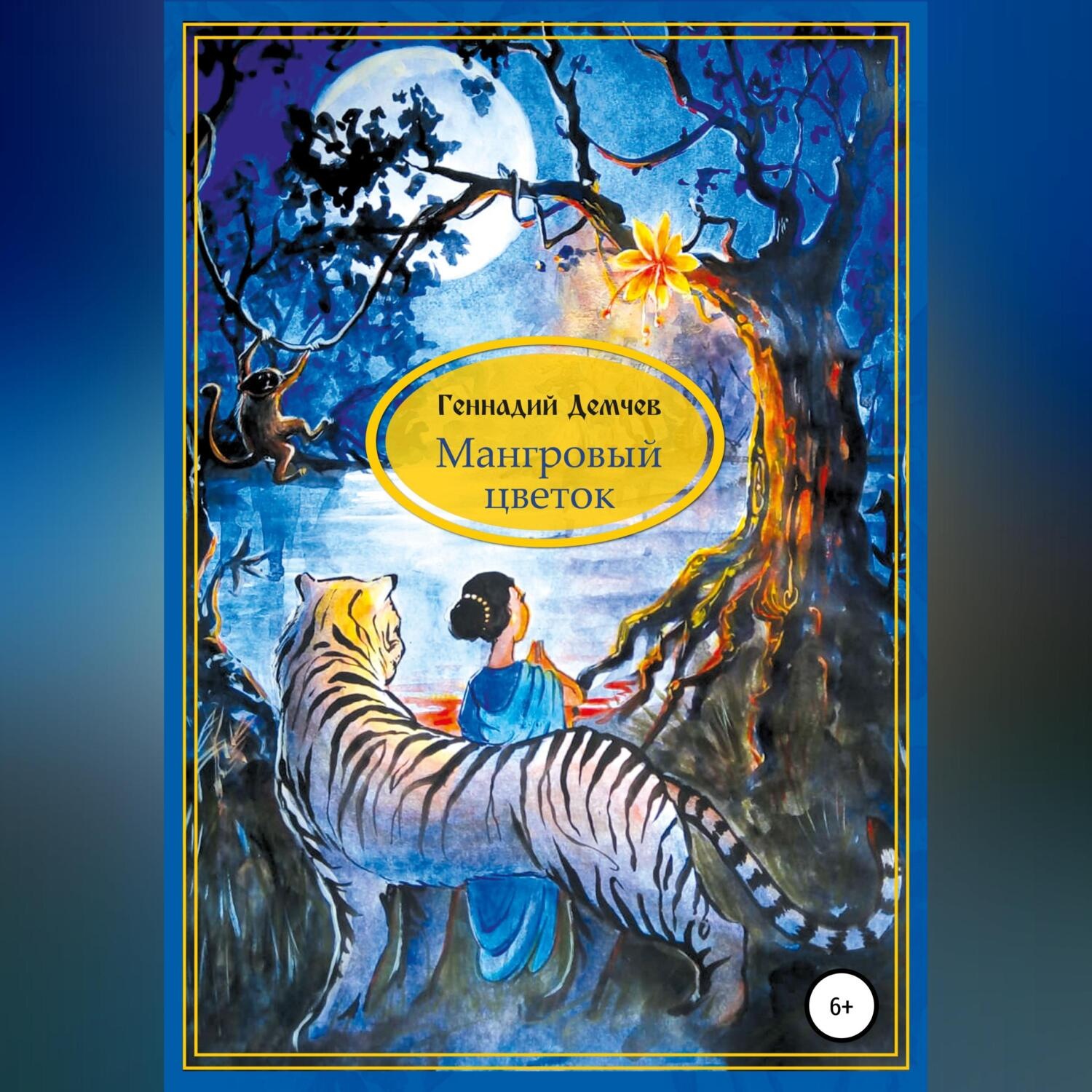 Обложка книги «Мангровый цветок»