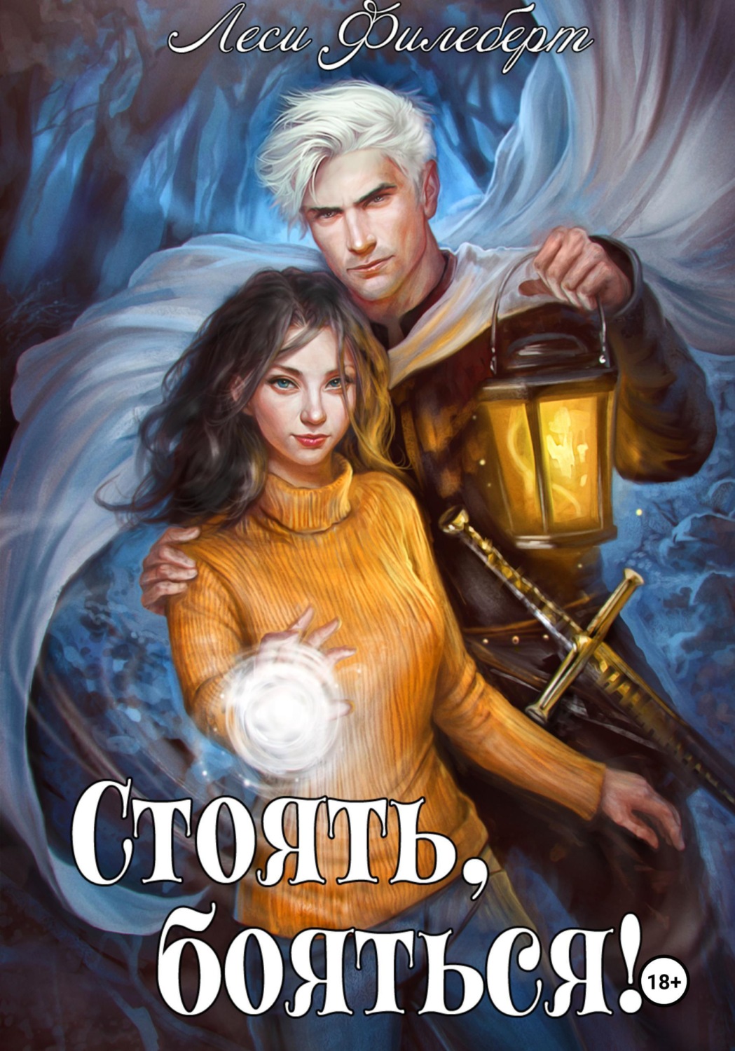 Обложка книги «Стоять, бояться! Инквизиторы на отдыхе»