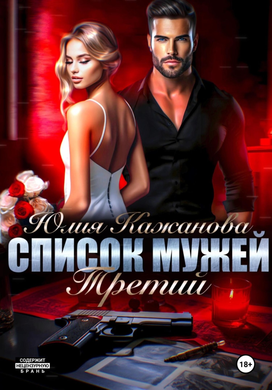 Обложка книги «Список мужей. Третий»