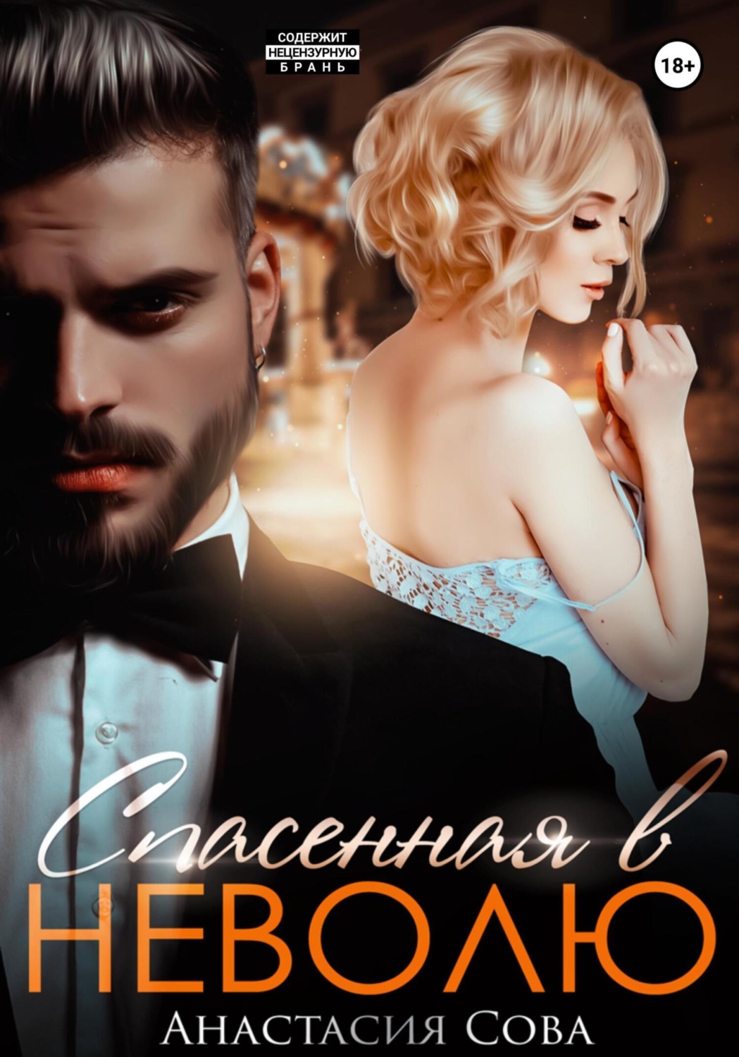 Обложка книги «Спасенная в неволю»