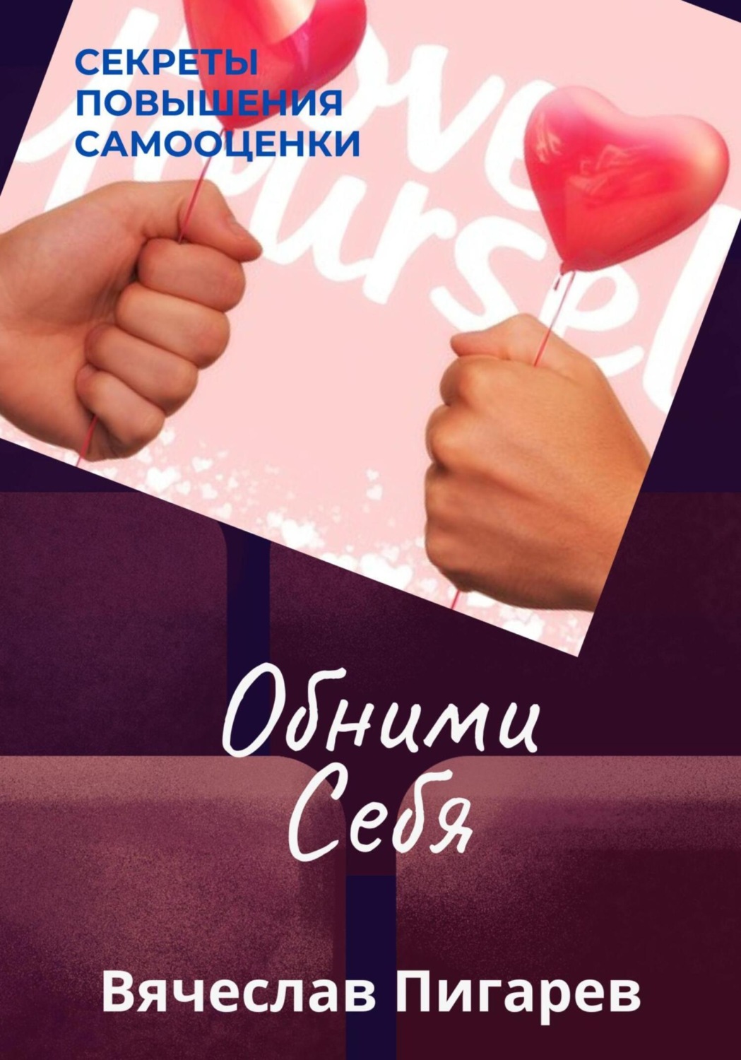 Обложка книги «Обними Себя: Секреты Повышения Самооценки»