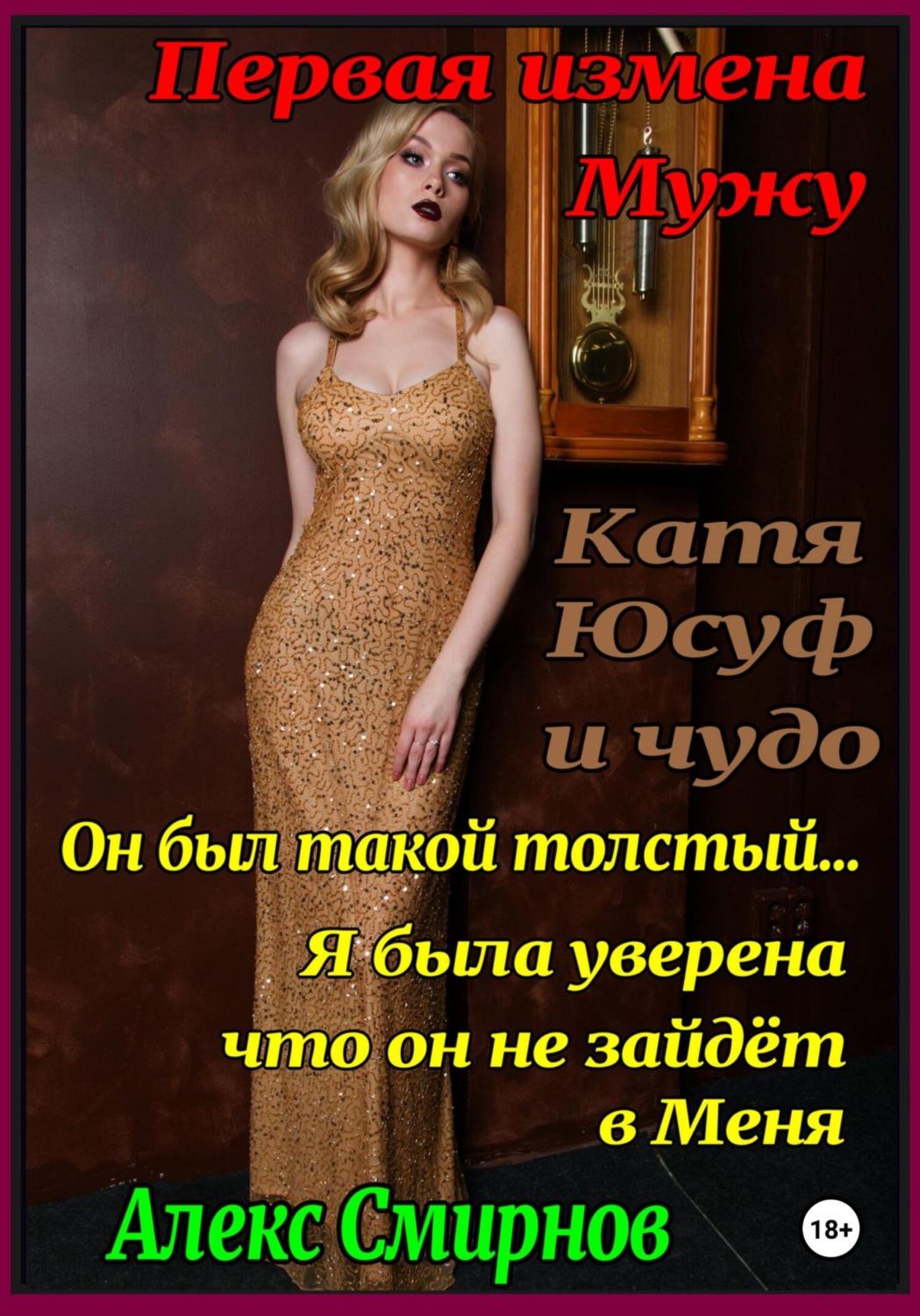 Обложка книги «Катя, Юсуф и чудо»