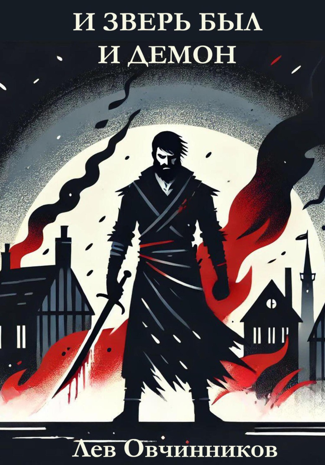 Обложка книги «И зверь был и демон»