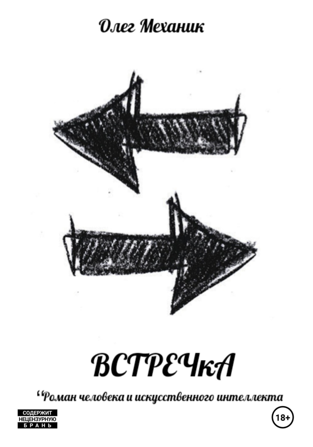 Обложка книги «ВСТРЕЧкА»