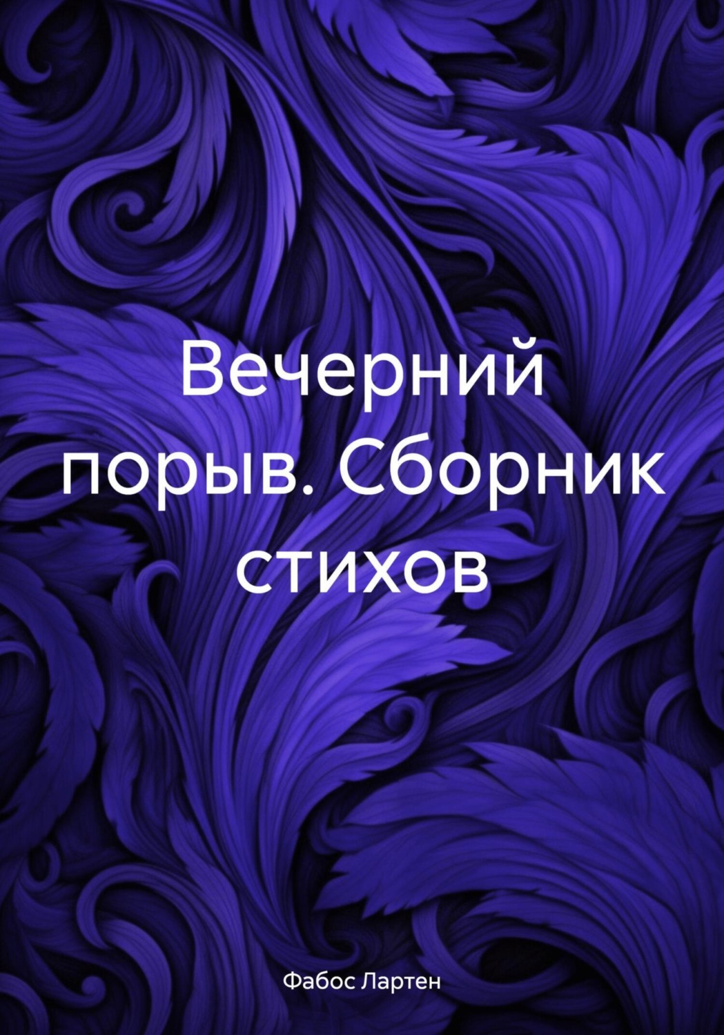 Обложка книги «Вечерний порыв. Сборник стихов»