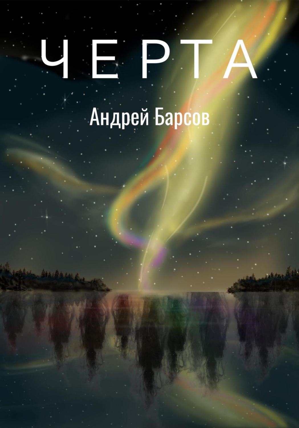 Обложка книги «Черта»