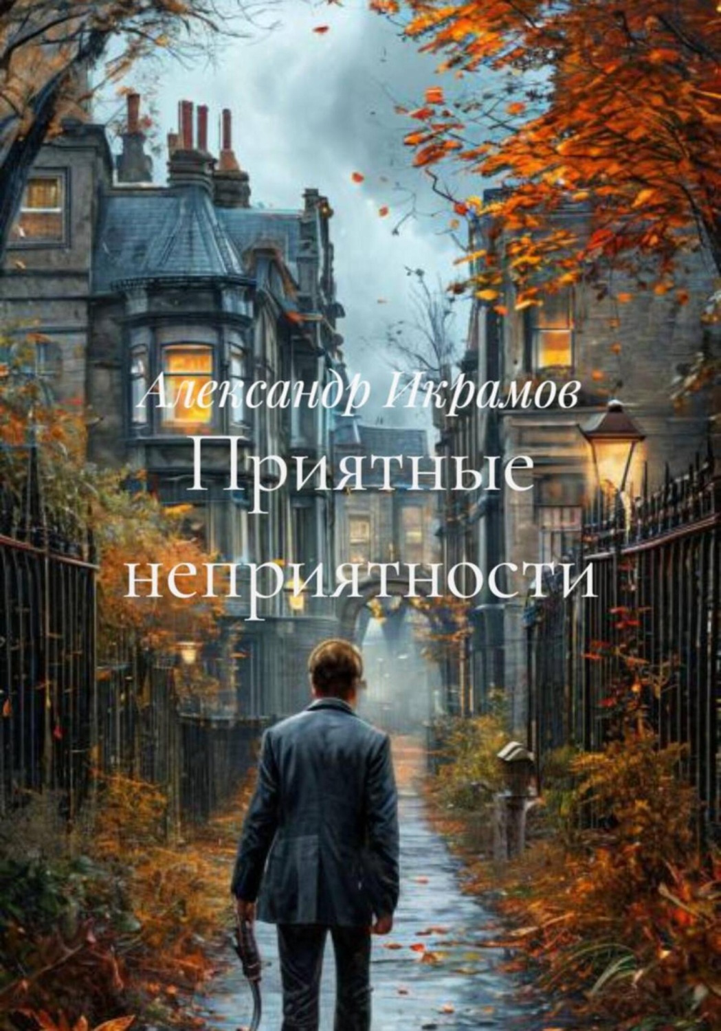 Обложка книги «Приятные неприятности»