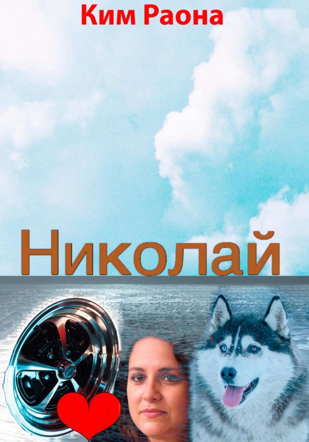 Обложка книги «Николай»