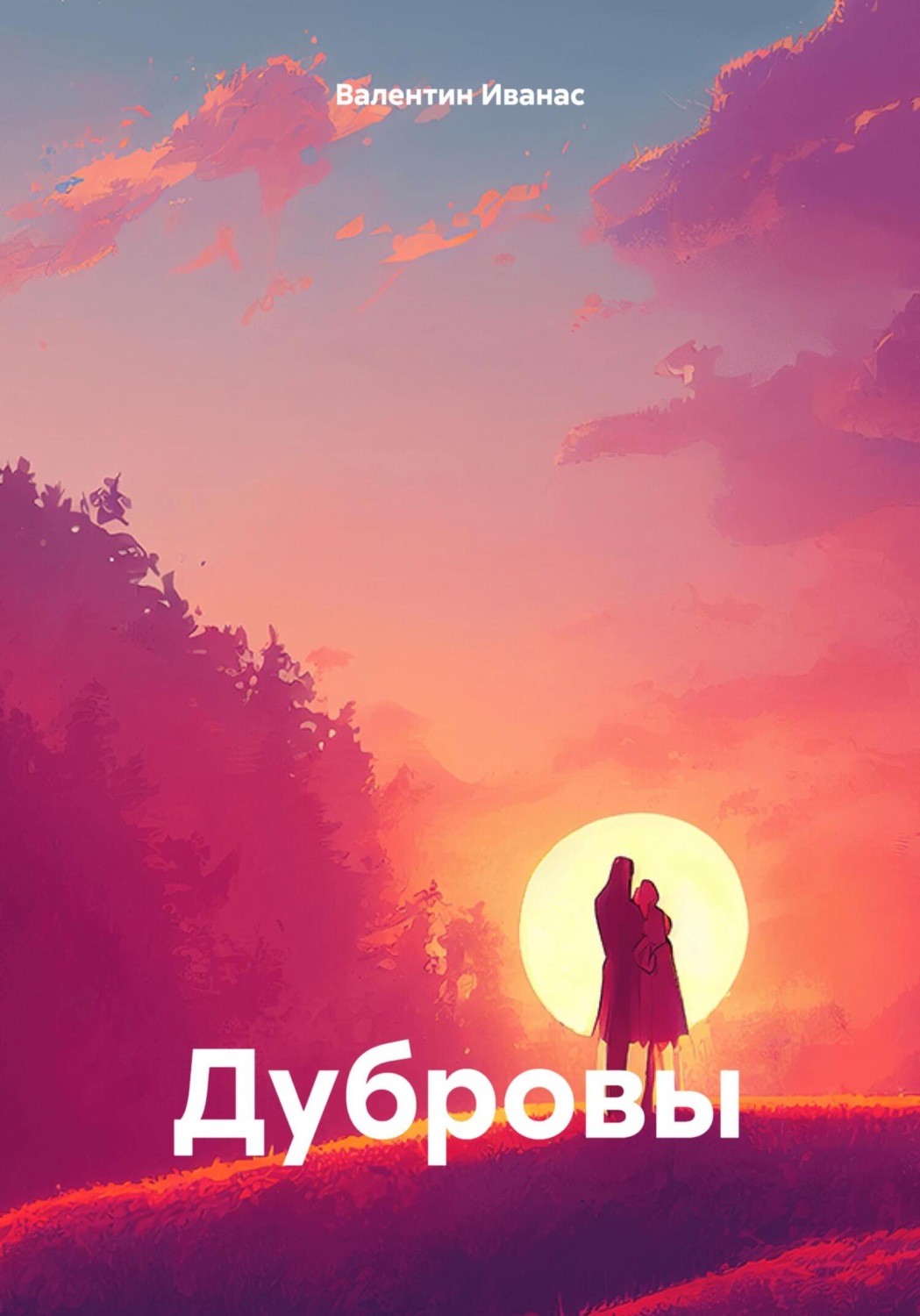 Обложка книги «Дубровы»