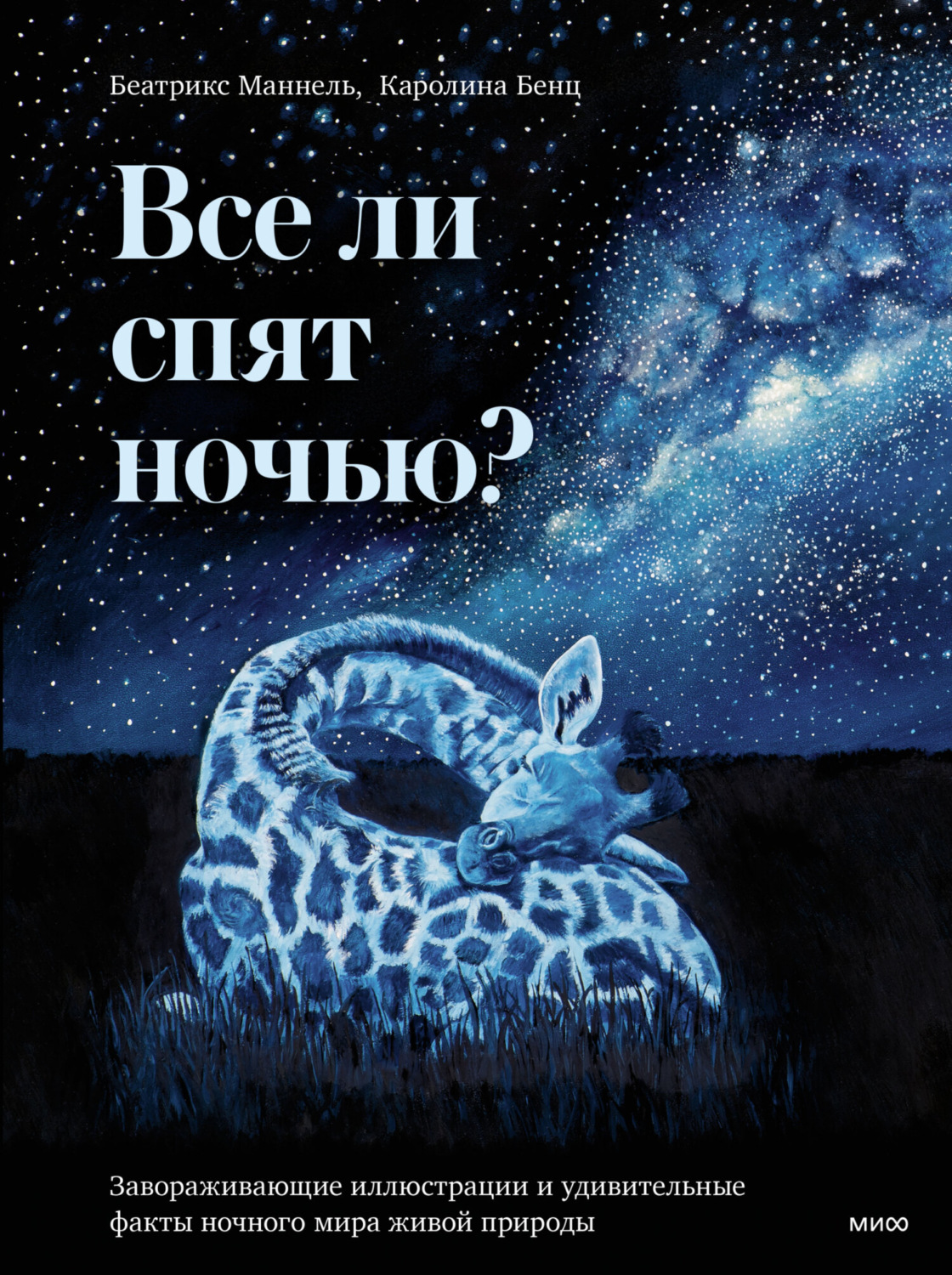 Обложка книги «Все ли спят ночью? Завораживающие иллюстрации и удивительные факты ночного мира живой природы»