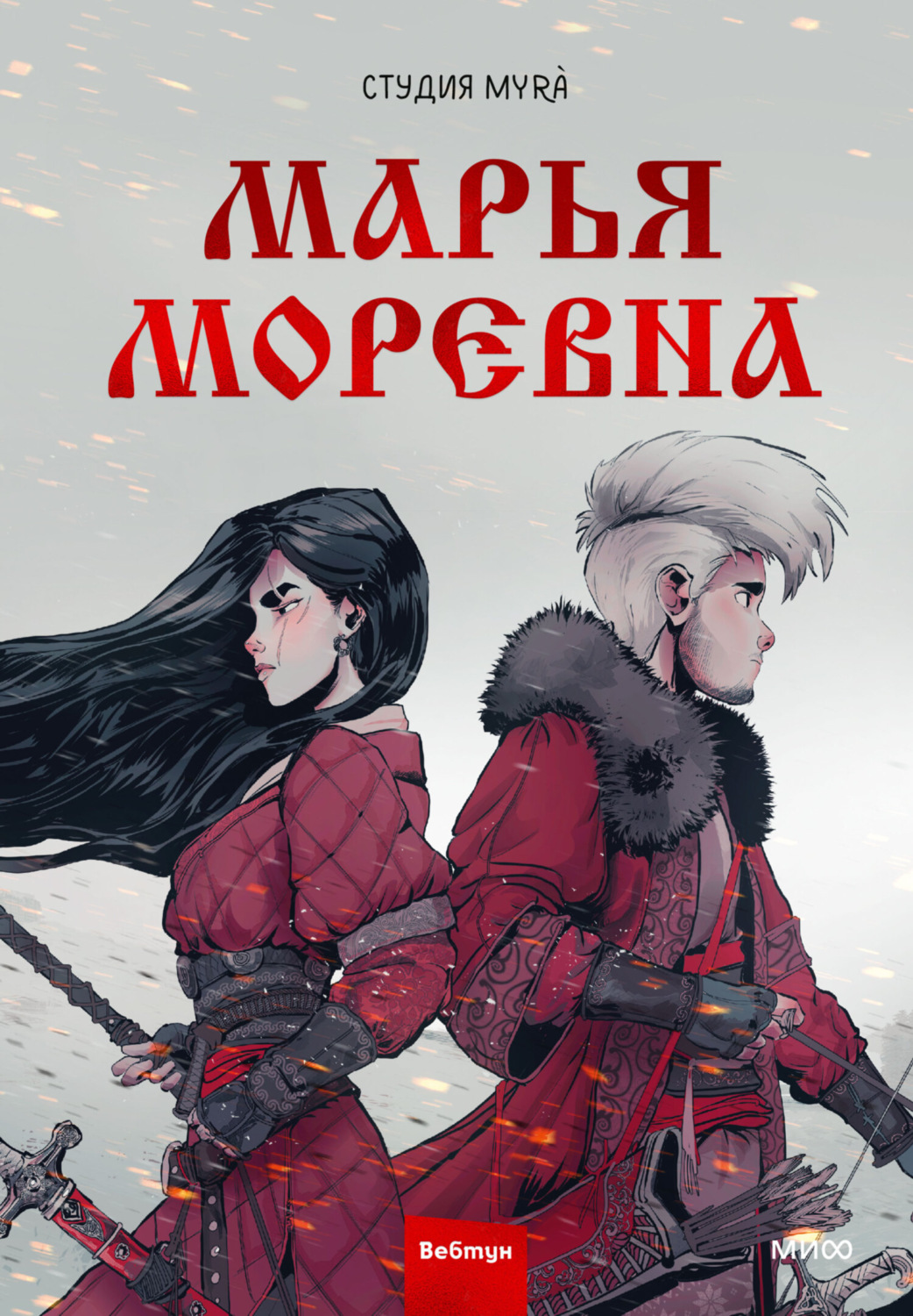 Обложка книги «Марья Моревна. Том 1»