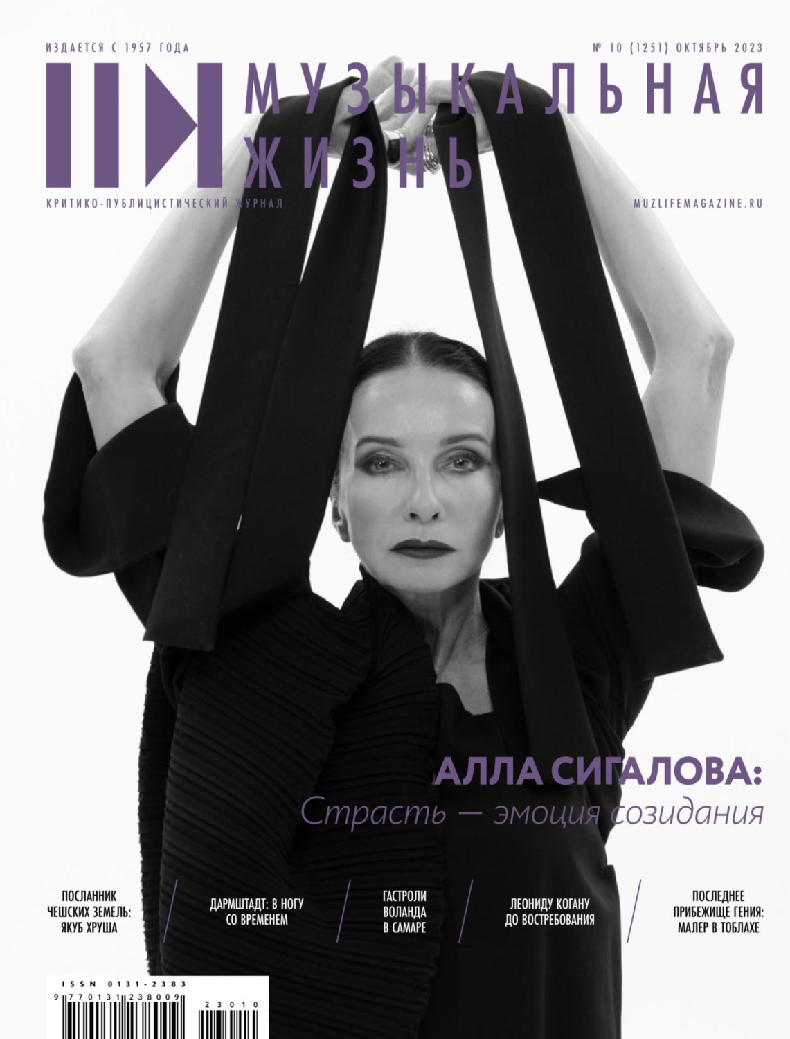 Обложка книги «Журнал «Музыкальная жизнь» №10 (1251), октябрь 2023»