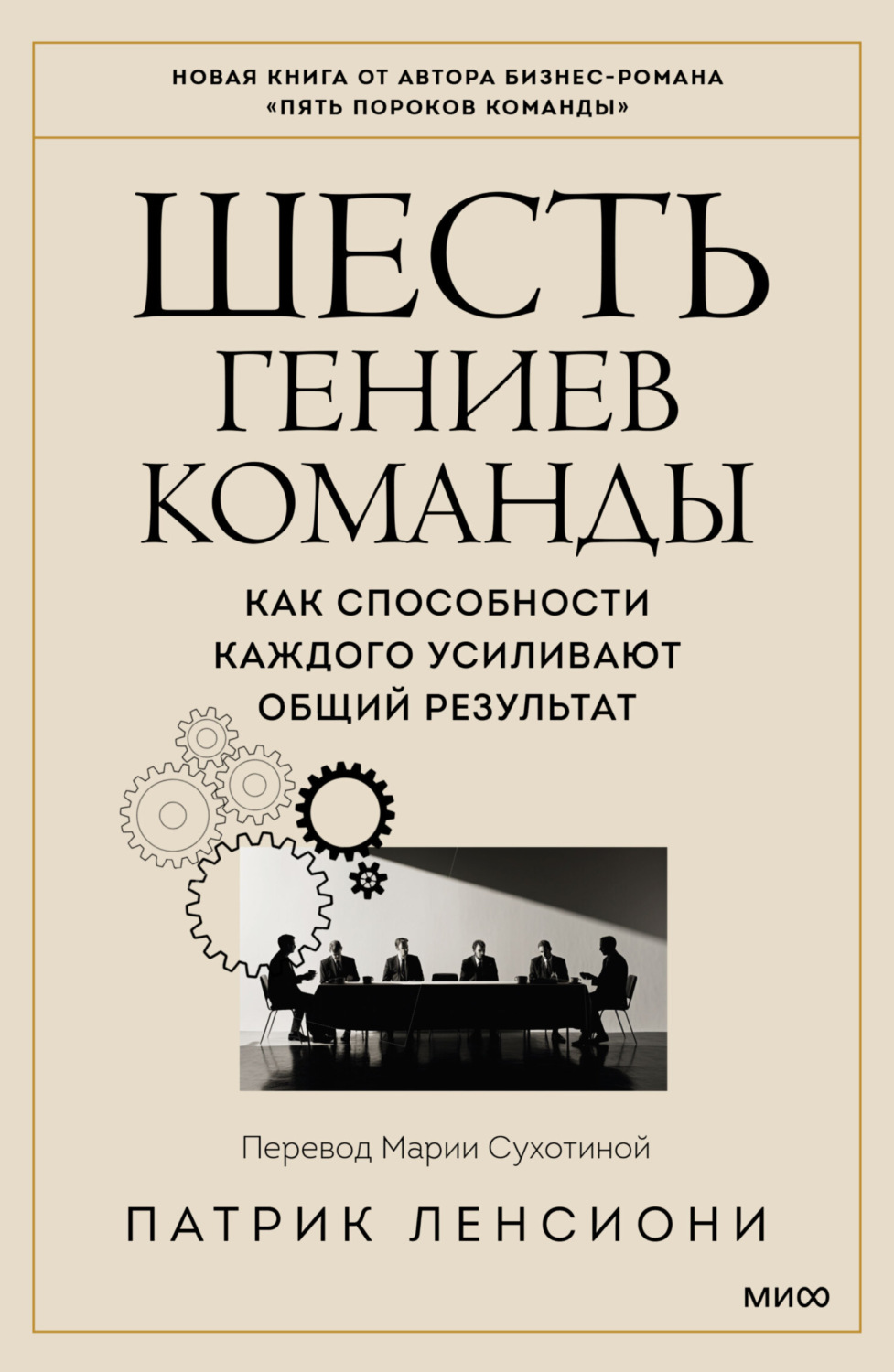 Обложка книги «Шесть гениев команды. Как способности каждого усиливают общий результат»