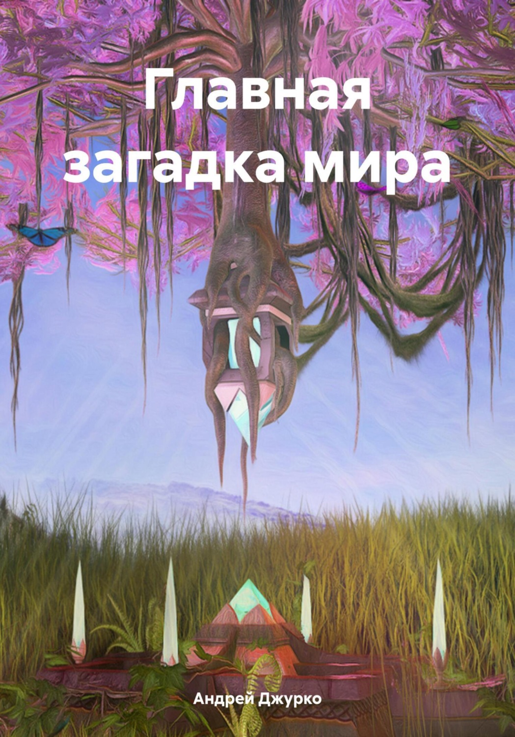 Обложка книги «Главная загадка мира»