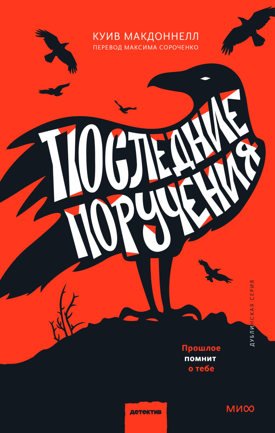 Обложка книги «Последние поручения»