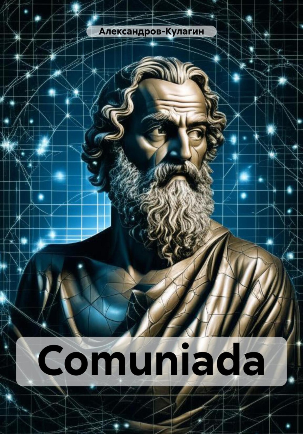 Обложка книги «Comuniada»
