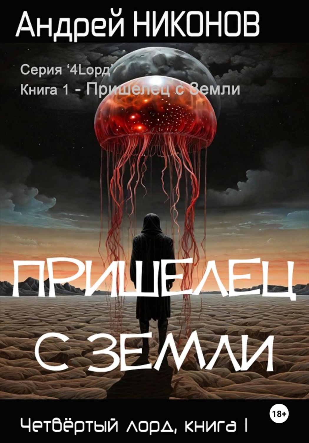 Обложка книги «Пришелец с Земли»