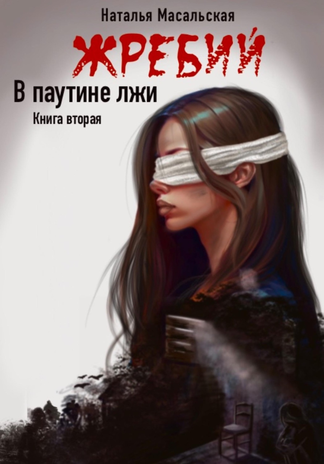 Обложка книги «Жребий. Книга вторая. В паутине лжи»
