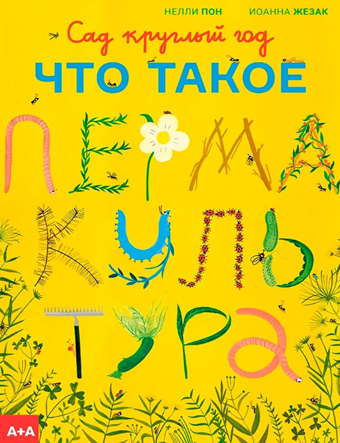 Обложка книги «Сад круглый год. Что такое пермакультура»