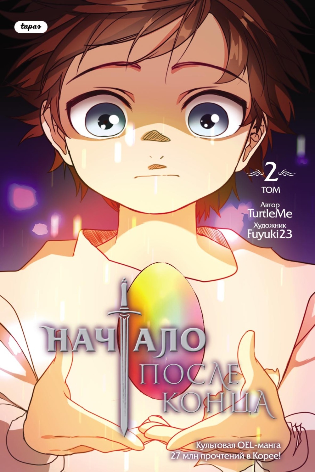 Обложка книги «Начало после конца. Том 2»