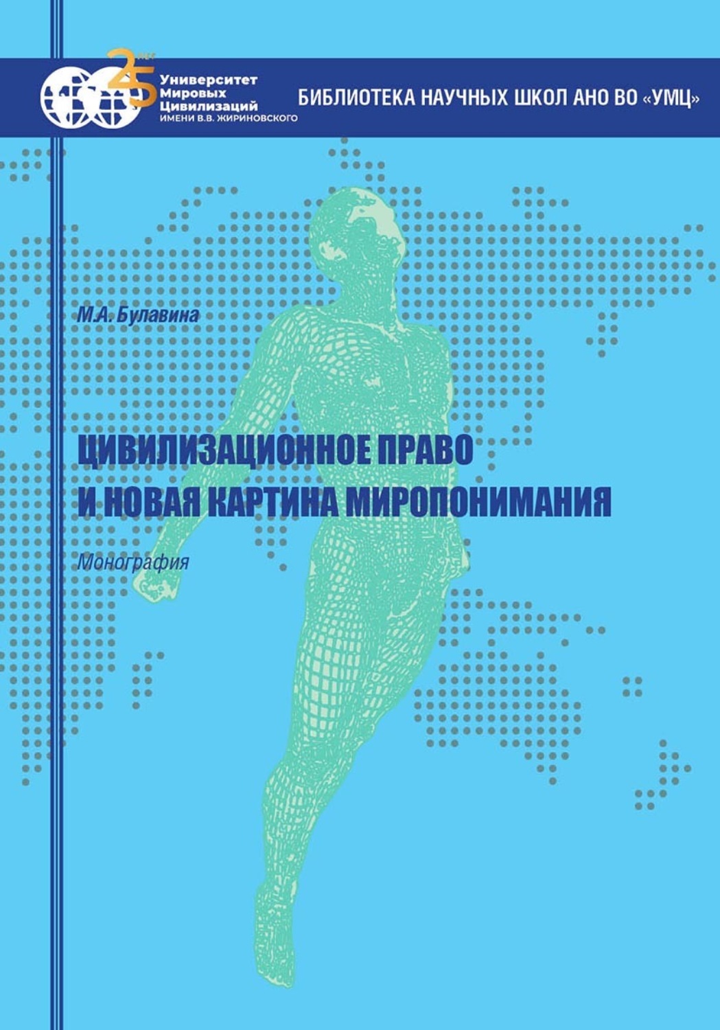 Обложка книги «Цивилизационное право и новая картина миропонимания»