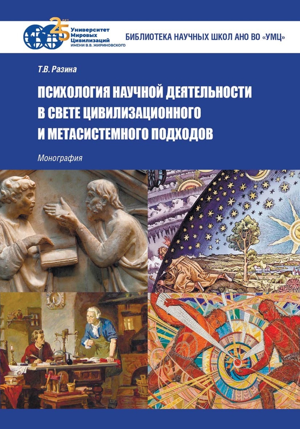 Обложка книги «Психология научной деятельности в свете цивилизационного и метасистемного подходов»
