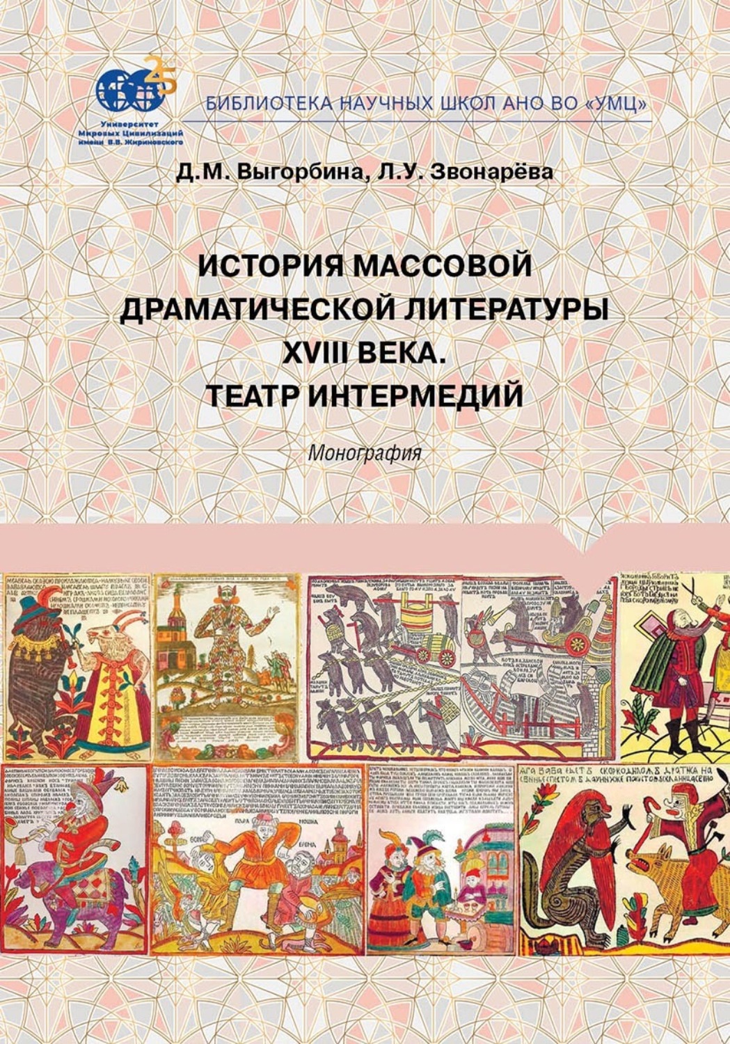 Обложка книги «История массовой драматической литературы ХVIII века. Театр интермедий»