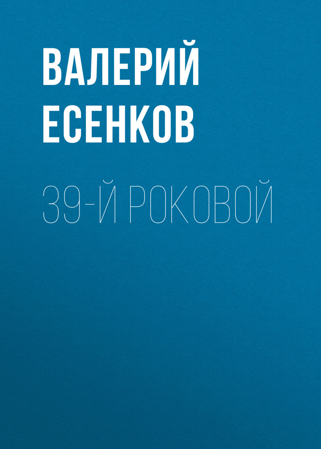Обложка книги «39-й роковой»