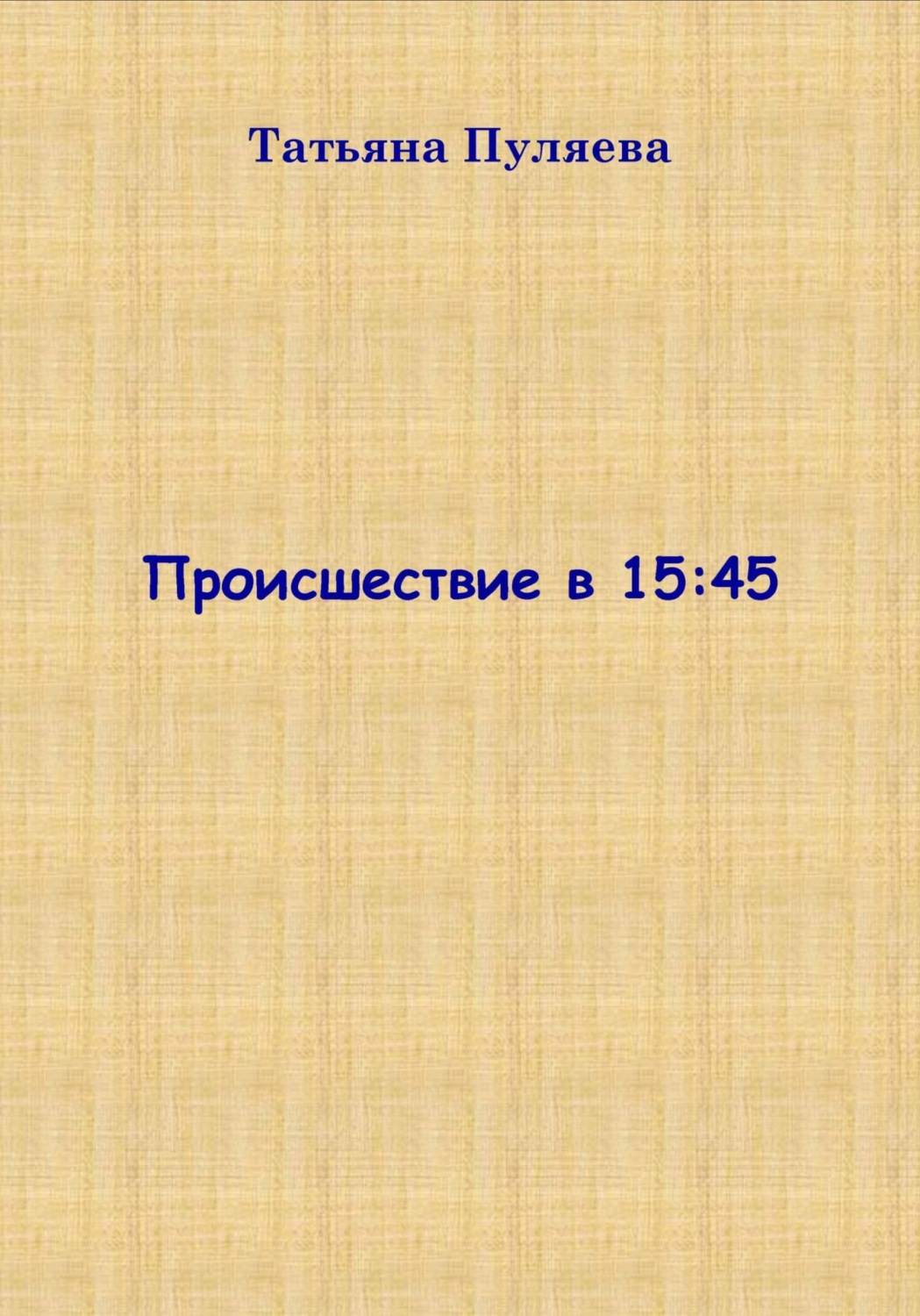 Обложка книги «Происшествие в 15:45»