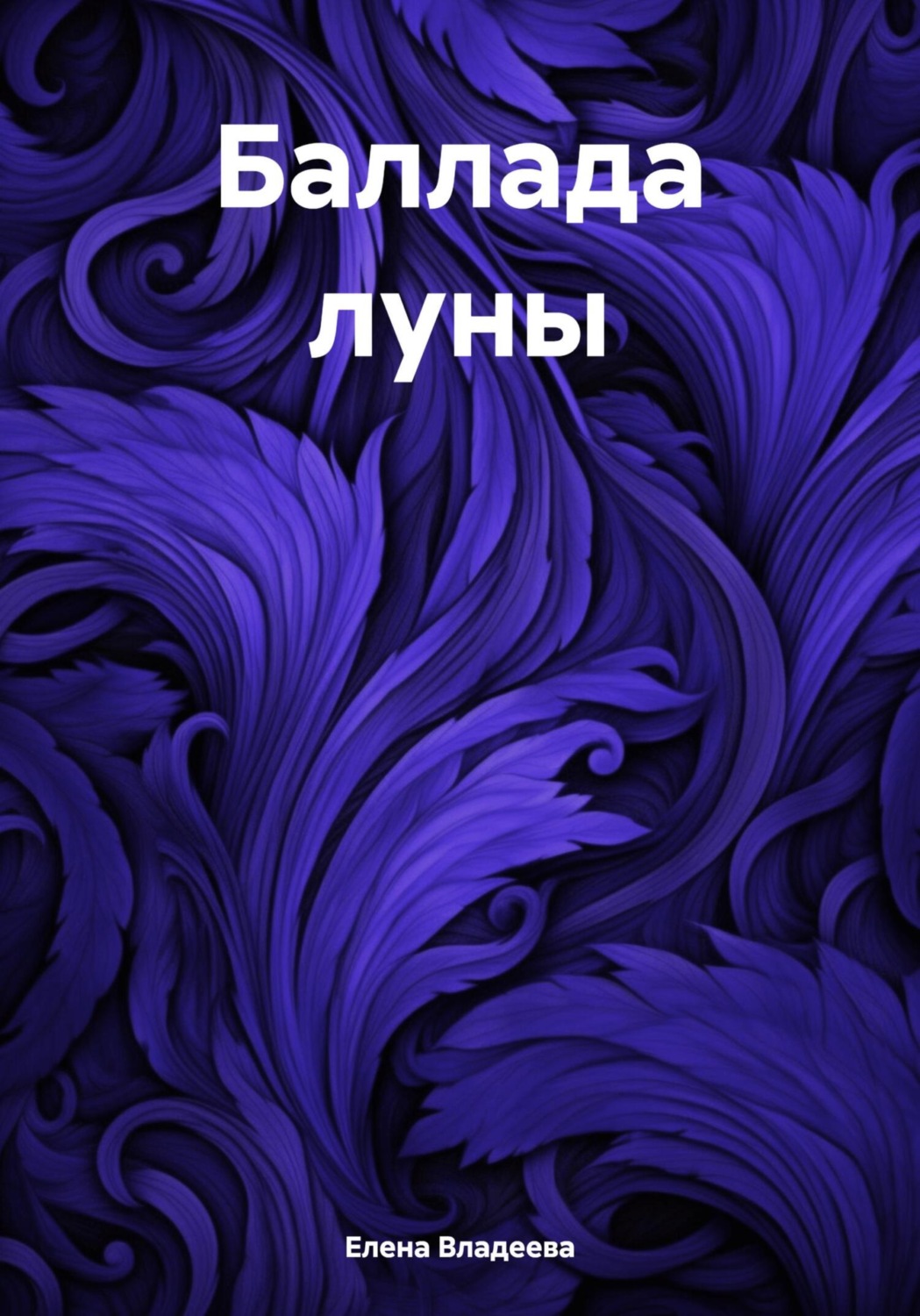 Обложка книги «Баллада луны»