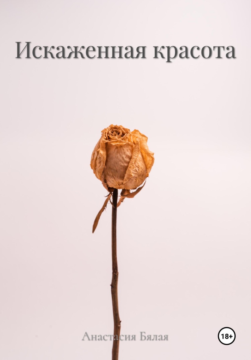 Обложка книги «Искаженная красота»