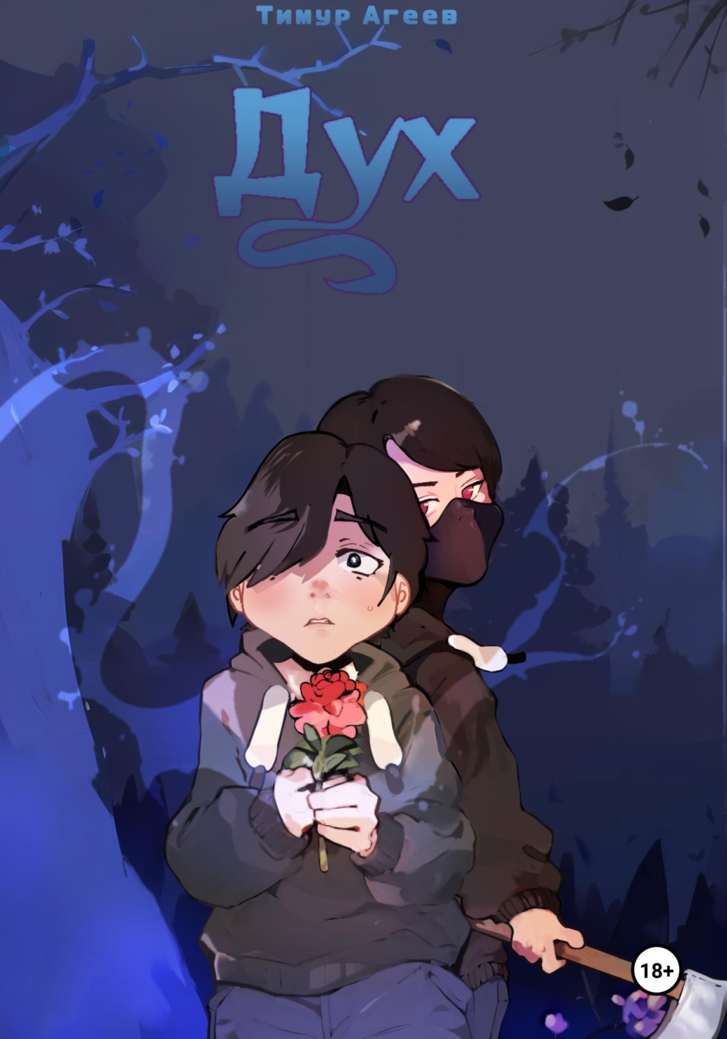 Обложка книги «Дух»