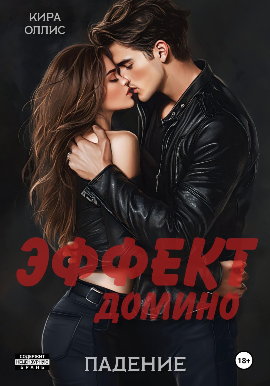 Обложка книги «Эффект домино. Падение»