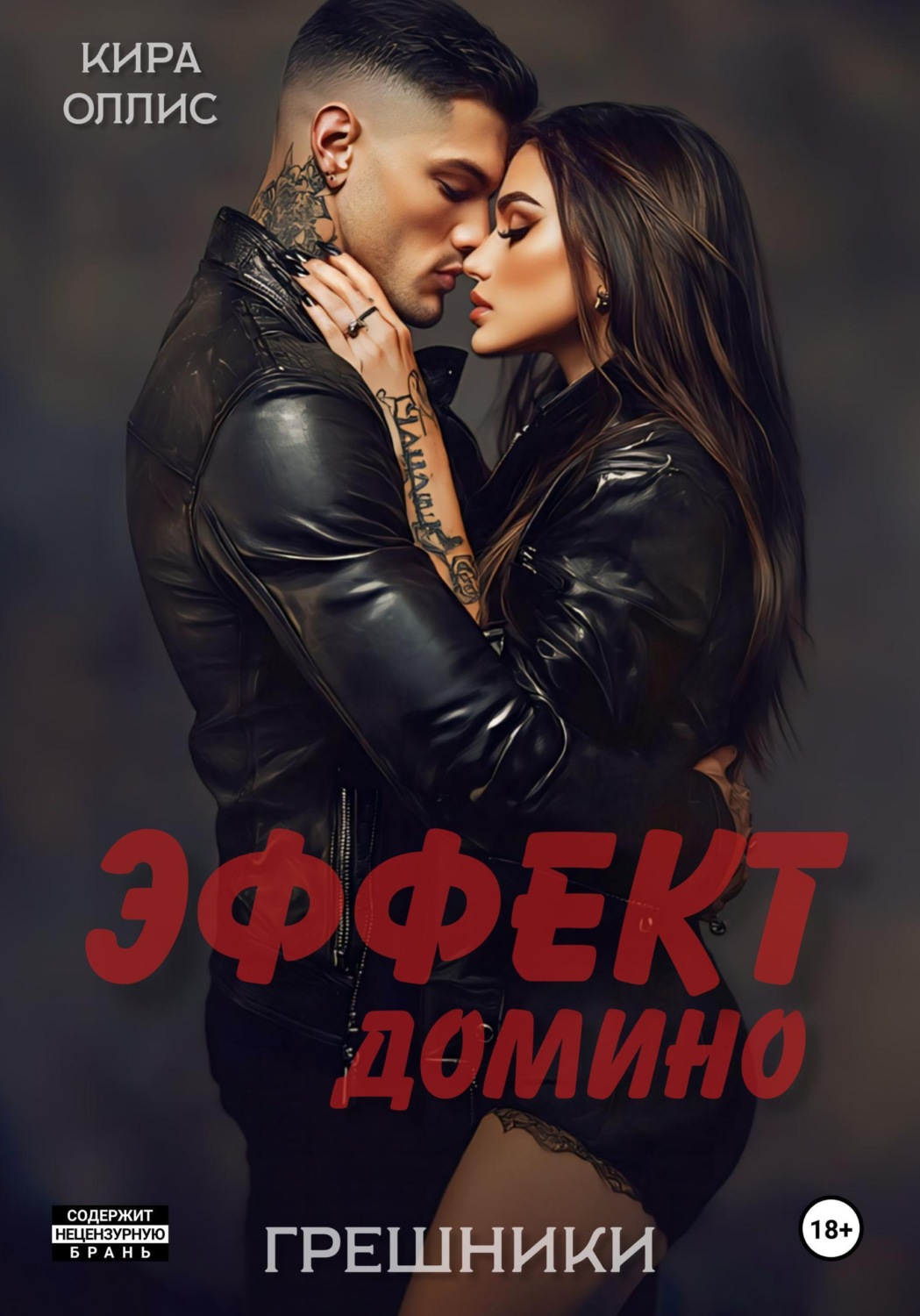 Обложка книги «Эффект домино. Грешники»