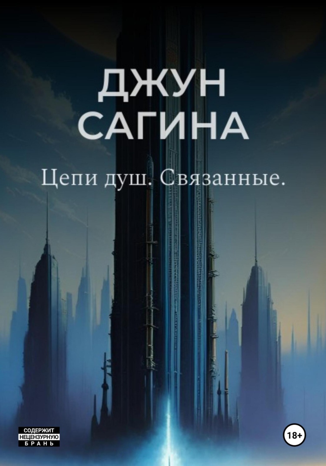Обложка книги «Цепи душ. «Связанные»»