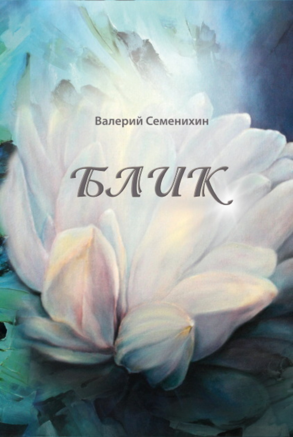 Обложка книги «Блик»