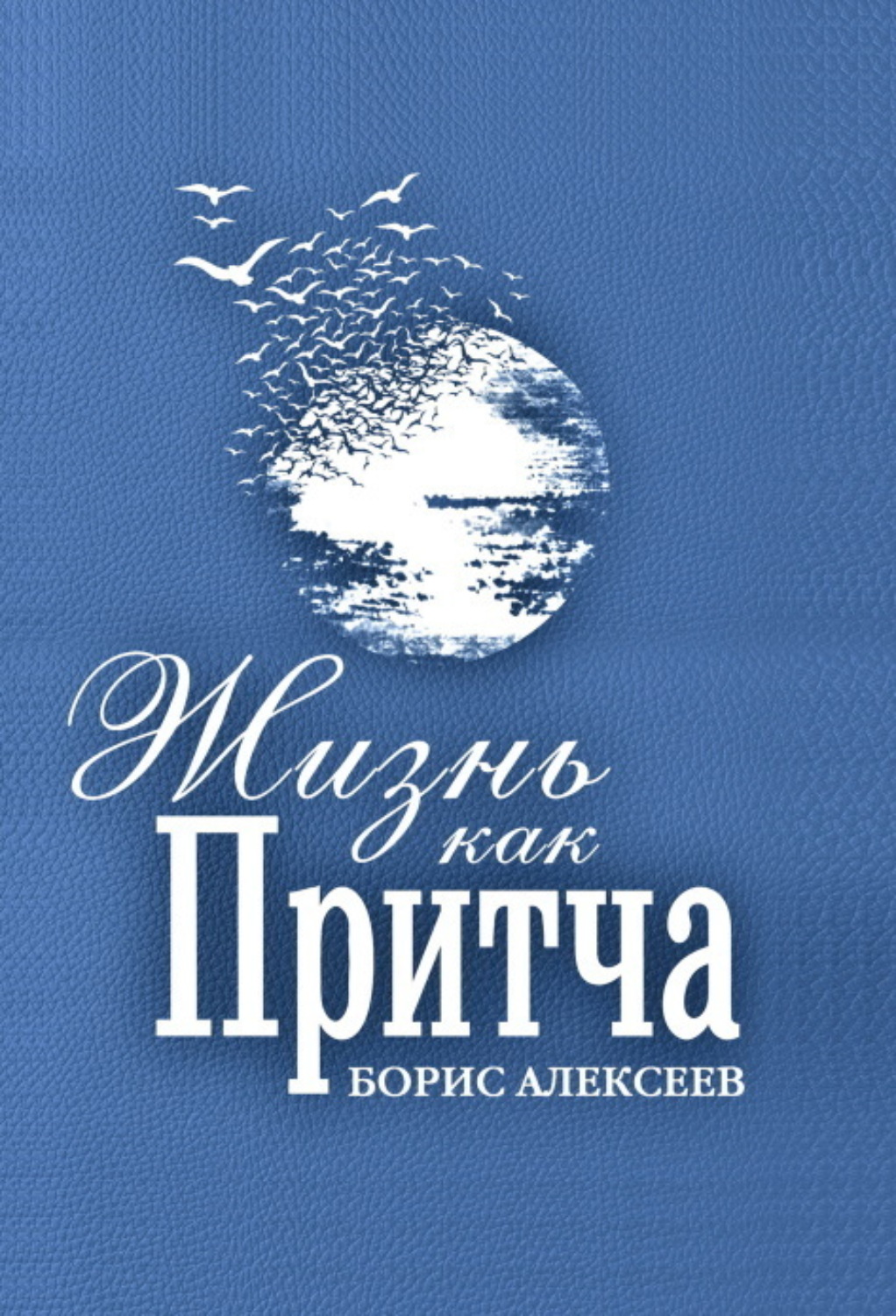 Обложка книги «Жизнь как притча»