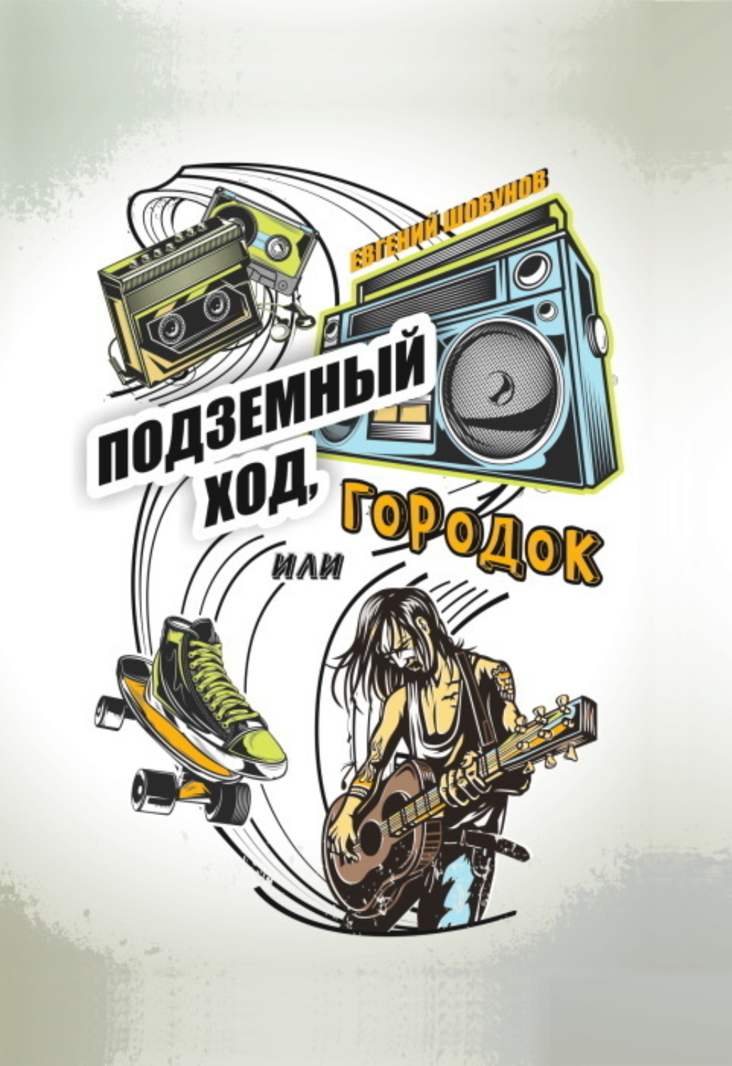 Обложка книги «Подземный ход, или Городок»