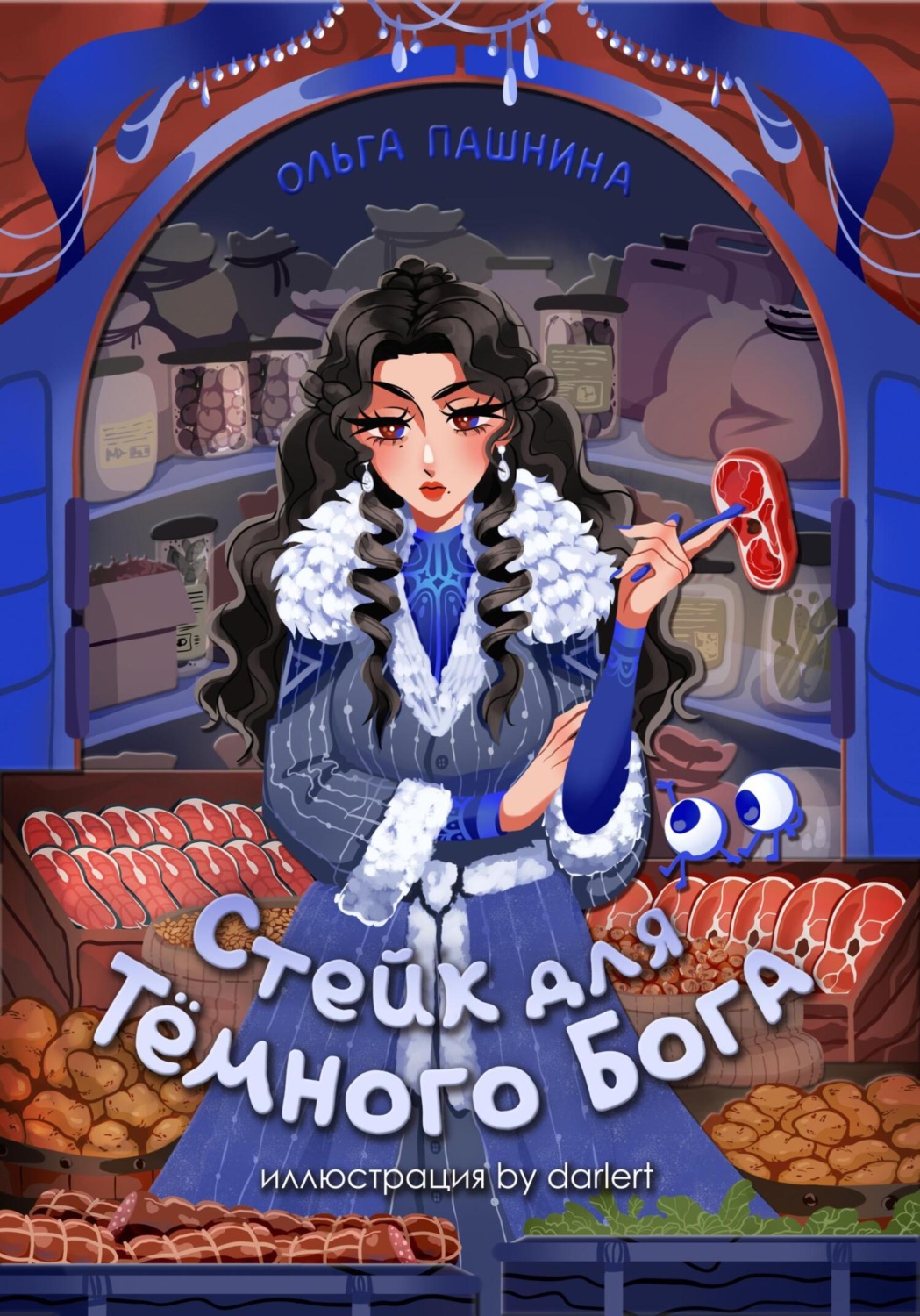 Обложка книги «Стейк для темного бога»
