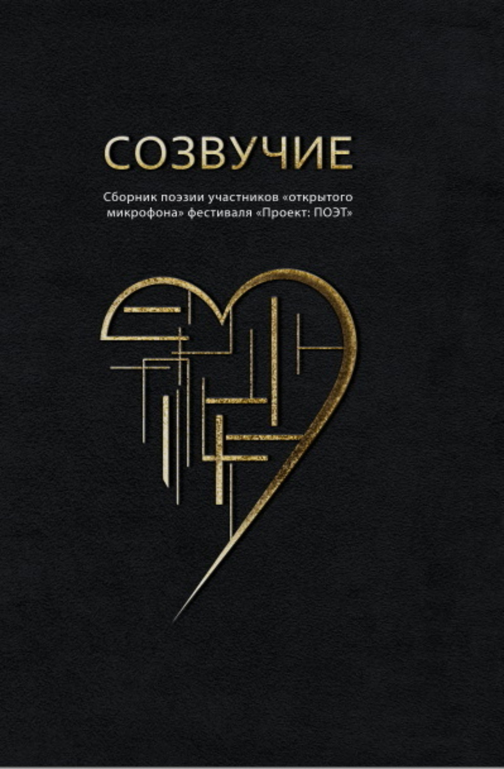 Обложка книги «Созвучие»