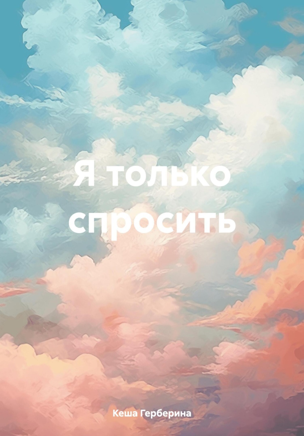 Обложка книги «Я только спросить»
