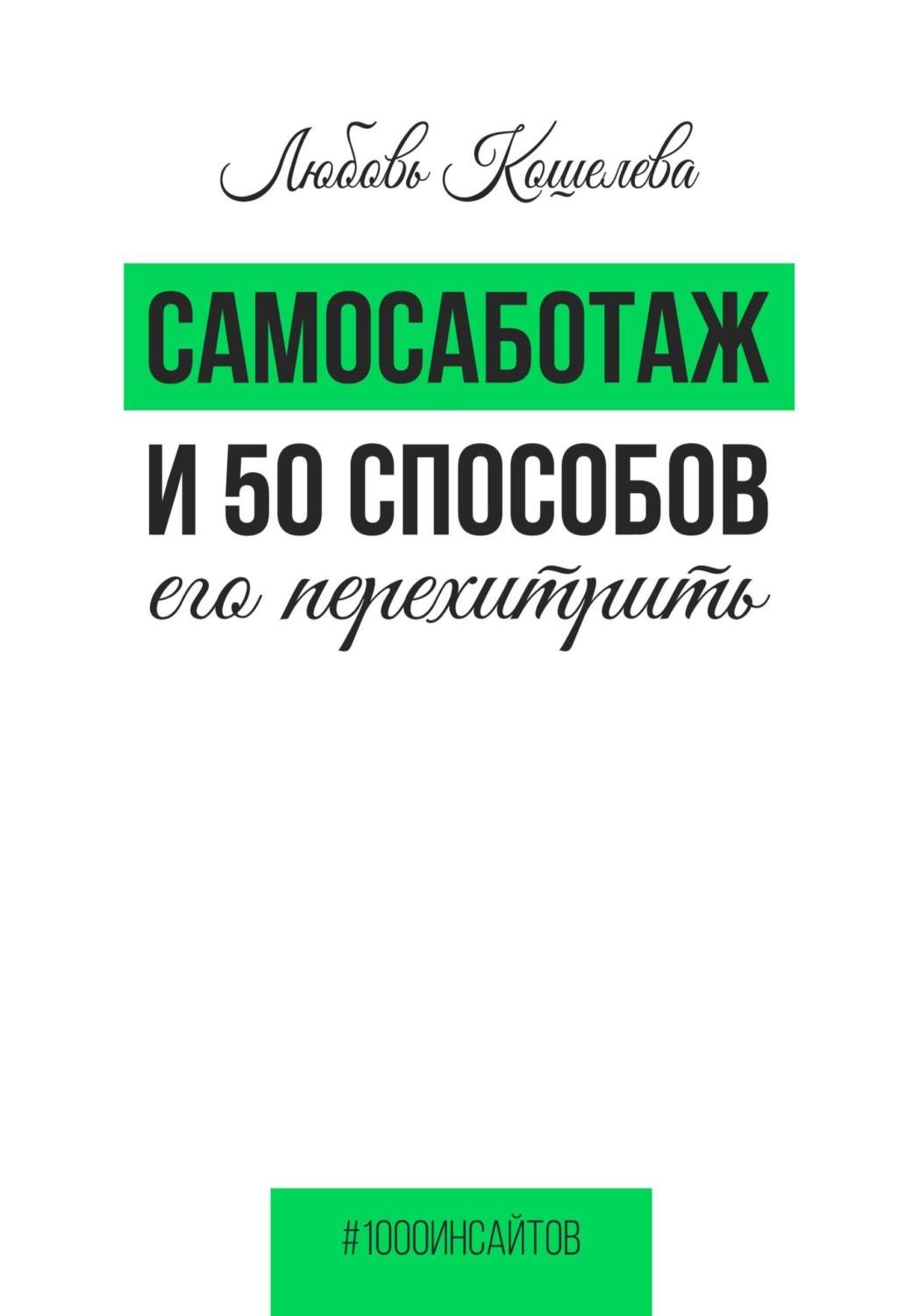 Обложка книги «Самосаботаж и 50 способов его перехитрить»