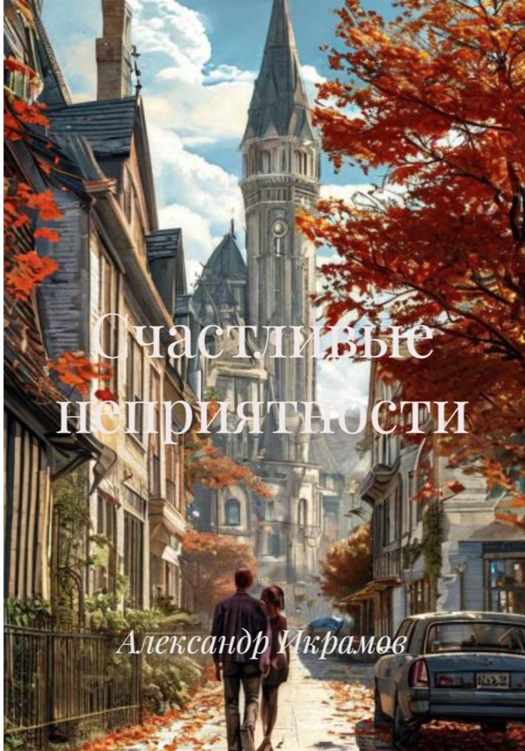 Обложка книги «Счастливые неприятности»