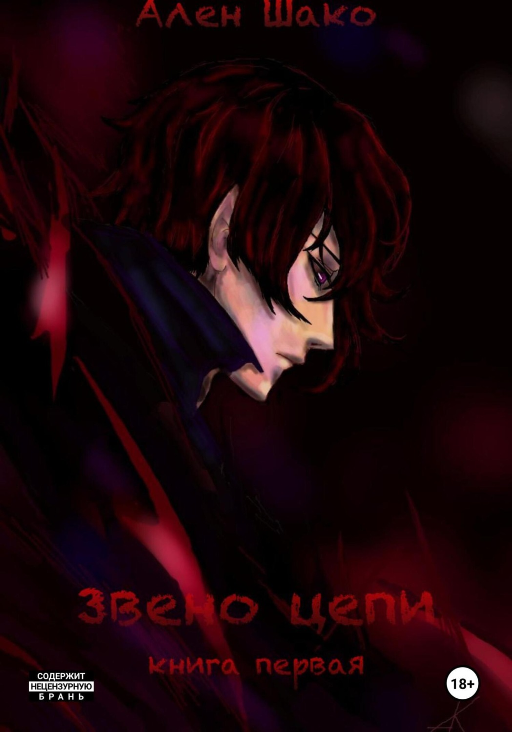 Обложка книги «Звено цепи»
